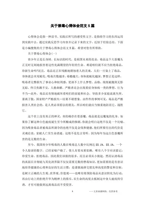 关于禁毒心得体会范文5篇
