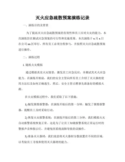 灭火应急疏散预案演练记录