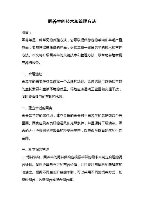 圈养羊的技术和管理方法