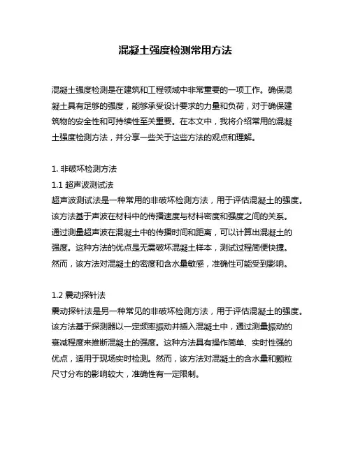 混凝土强度检测常用方法