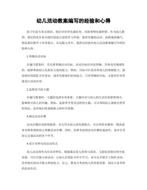 幼儿活动教案编写的经验和心得