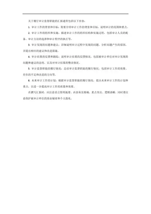 关于履行审计监督职能的汇报