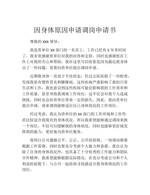 因身体原因申请调岗申请书(精选10篇)