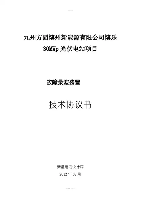 故障录波装置技术规范