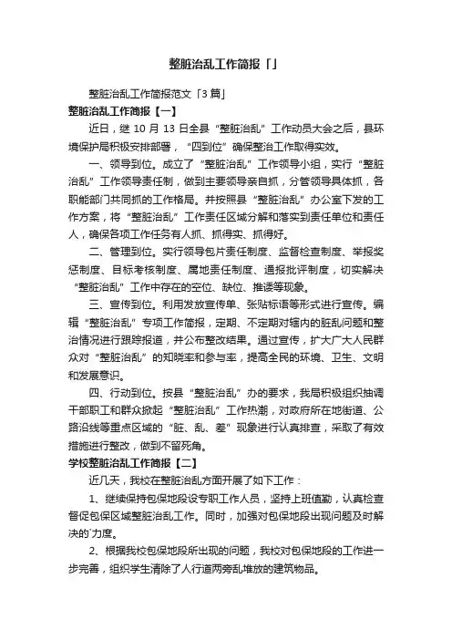 整脏治乱工作简报范文「3篇」