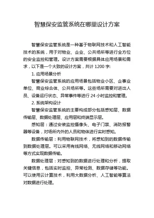 智慧保安监管系统在哪里设计方案