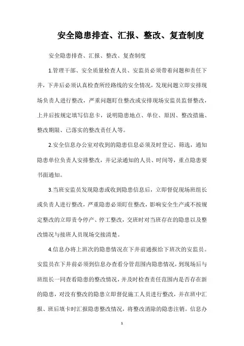 安全隐患排查汇报整改复查制度