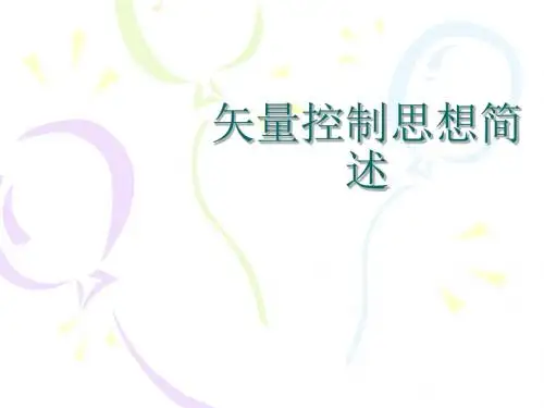 矢量控制