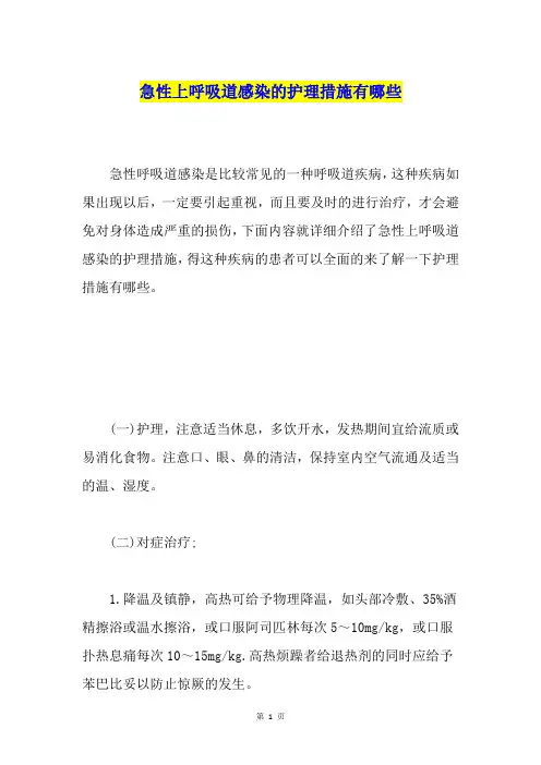 急性上呼吸道感染的护理措施有哪些