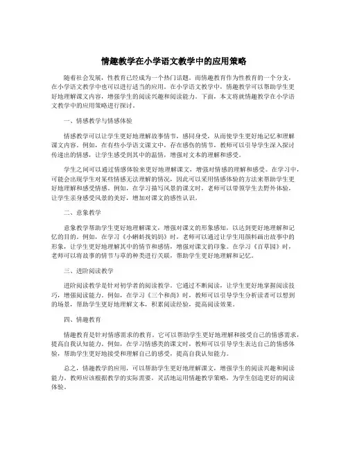 情趣教学在小学语文教学中的应用策略