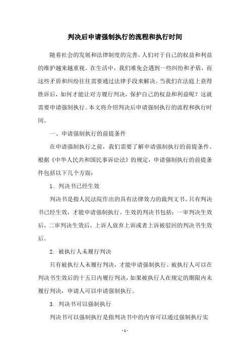 判决后申请强制执行的流程和执行时间