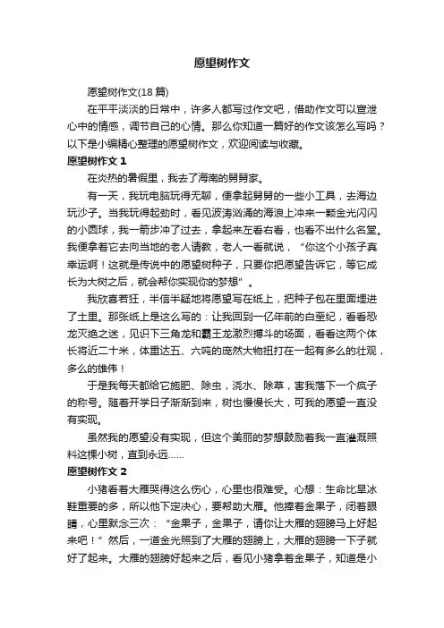 愿望树作文（18篇）