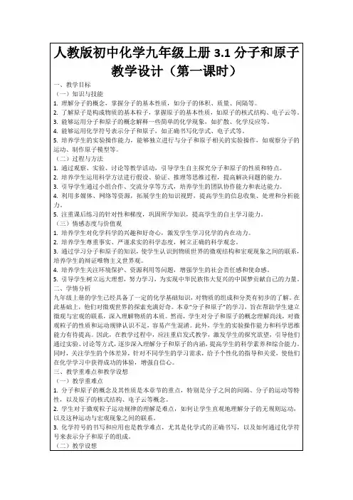 人教版初中化学九年级上册3.1分子和原子教学设计(第一课时)