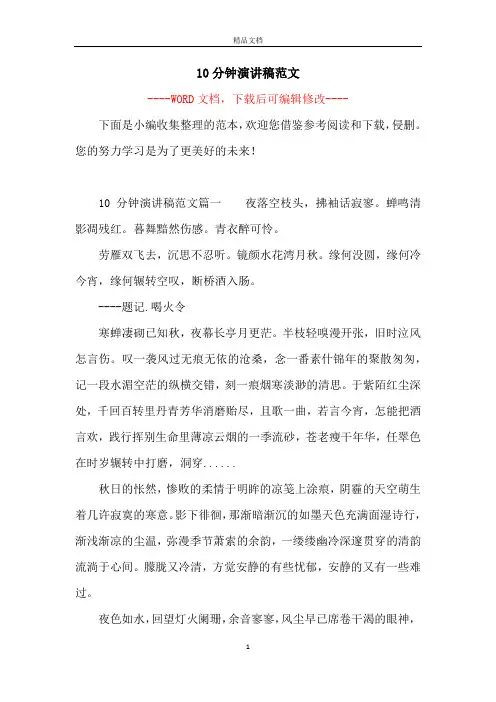 10分钟演讲稿范文