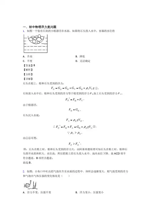 2020-2021【物理】培优浮力类问题辅导专题训练及答案解析