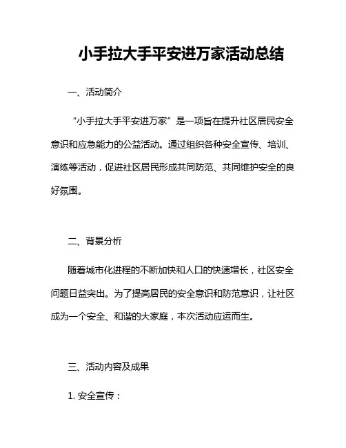 小手拉大手平安进万家活动总结