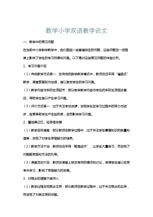 数学小学双语教学论文