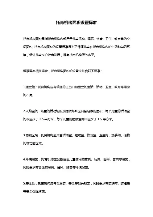 托育机构面积设置标准