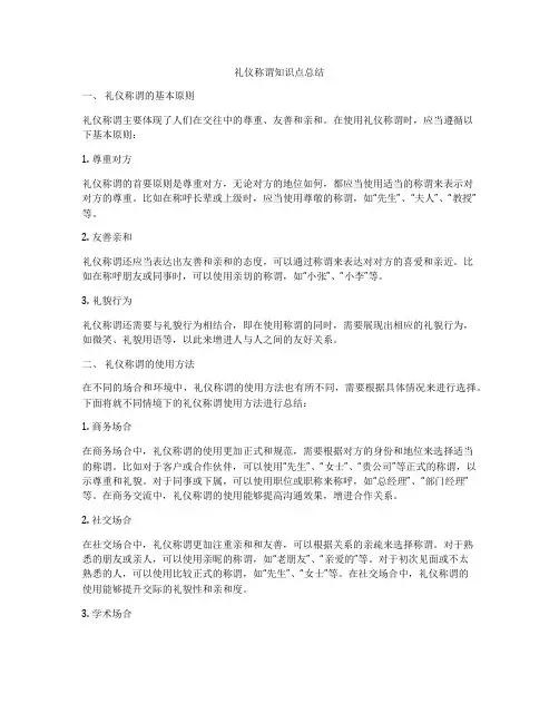 礼仪称谓知识点总结