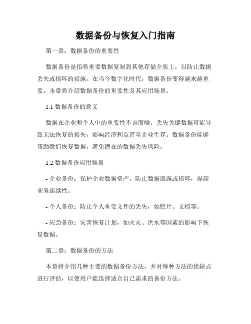 数据备份与恢复入门指南