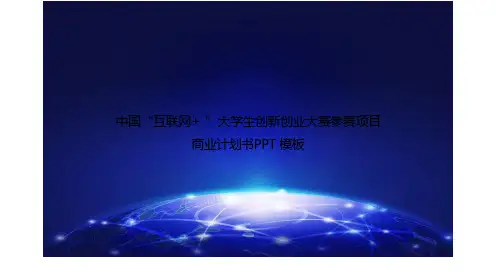 互联网+大赛项目商业计划书课件(26页)