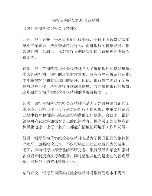 银行贯彻落实纪检会议精神
