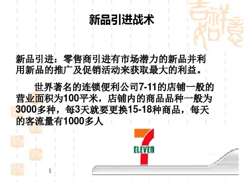 新品引进战术PPT课件