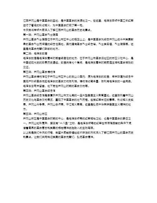 江西井冈山导游词讲解范文