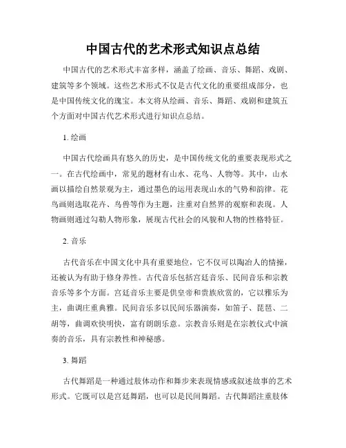 中国古代的艺术形式知识点总结