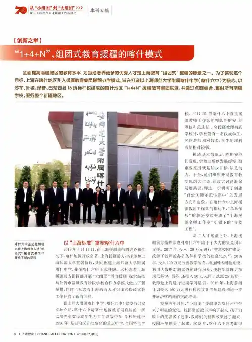 “1+4+N”,组团式教育援疆的喀什模式