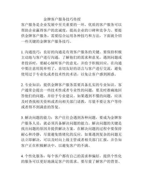 金牌客户服务技巧传授