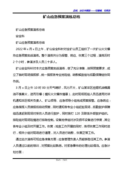 矿山应急预案演练总结