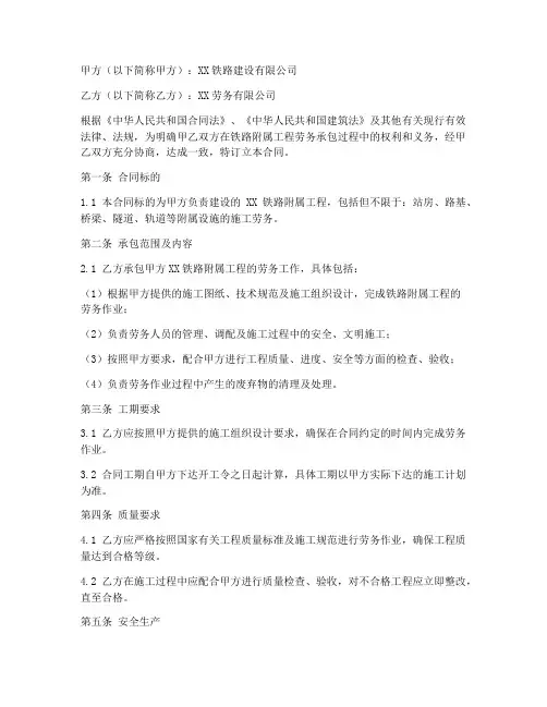 铁路附属工程劳务承包合同