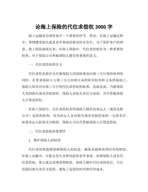 论海上保险的代位求偿权3000字