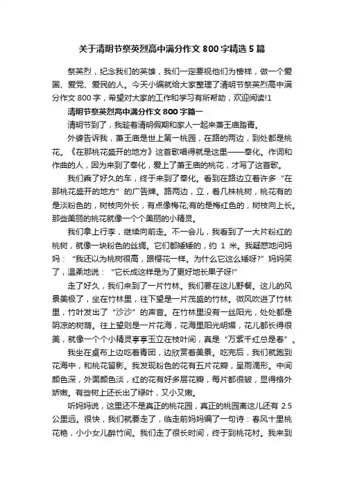 关于清明节祭英烈高中满分作文800字精选5篇