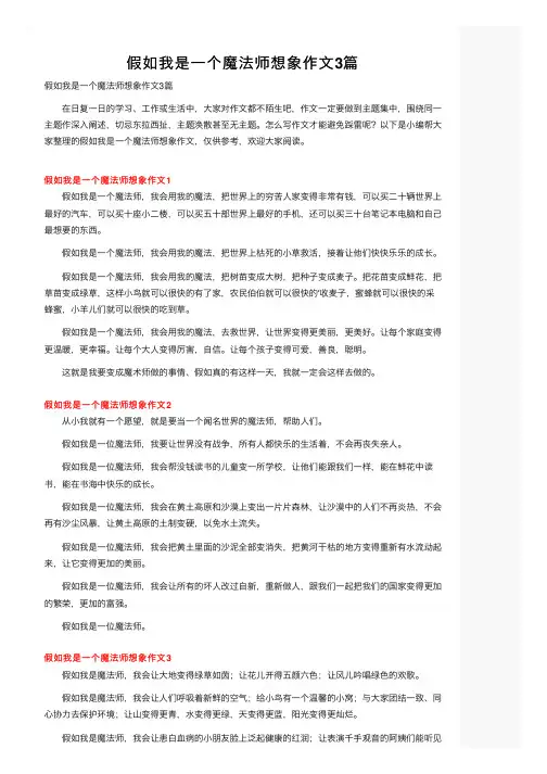 假如我是一个魔法师想象作文3篇