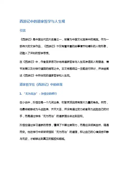 《西游记》中的道家哲学与人生观