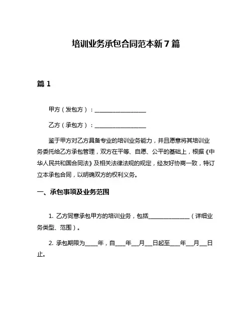 培训业务承包合同范本新7篇