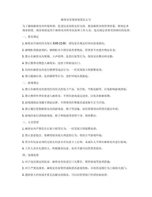 麻将室里规章制度怎么写
