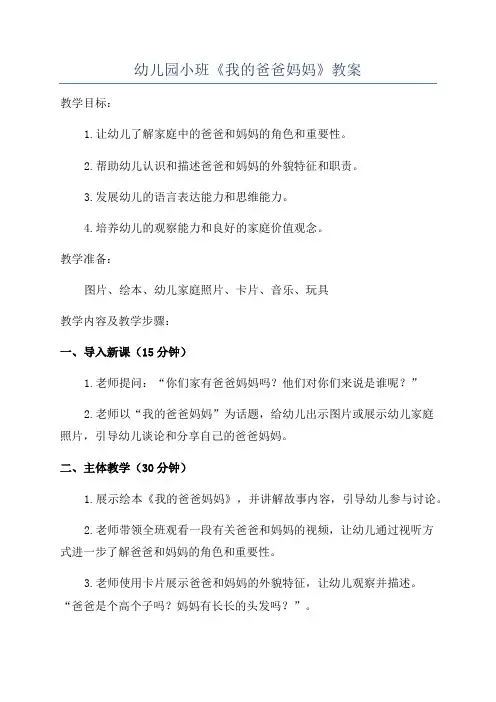 幼儿园小班《我的爸爸妈妈》教案