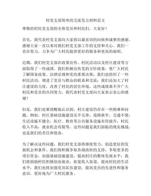 村党支部简单的交流发言材料范文