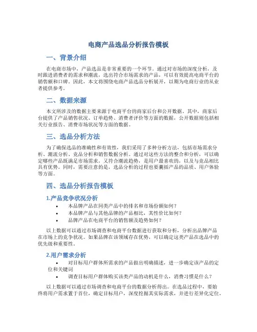 电商产品选品分析报告模板