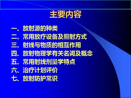 肿瘤放射物理学基础课件