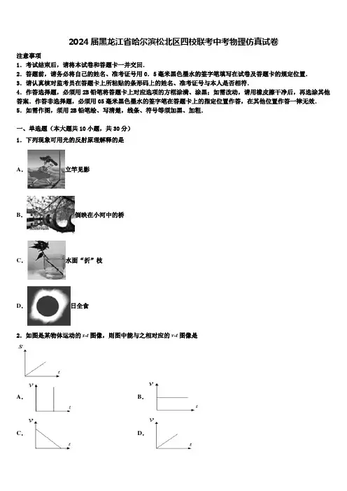 2024届黑龙江省哈尔滨松北区四校联考中考物理仿真试卷含解析