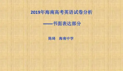 2019年海南高考英语试卷分析--书面表达-PPT课件