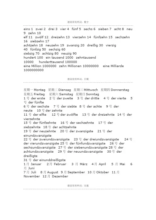 德语常用数字,日期及言谚语