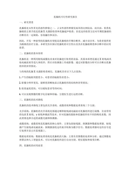 乳腺机可行性研究报告