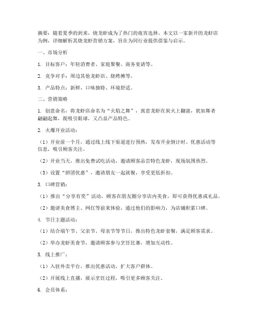 烧龙虾营销方案案例