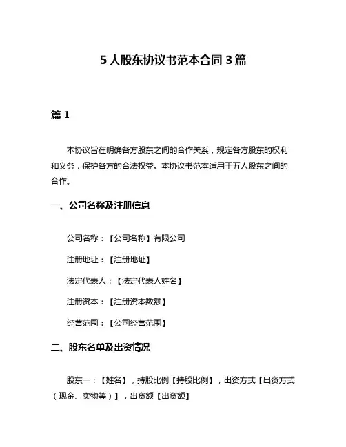 5人股东协议书范本合同3篇