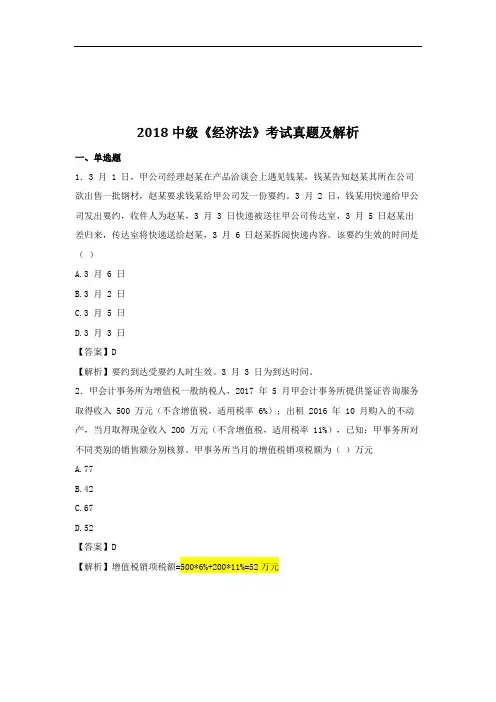 2018中级经济法考试真题及解析